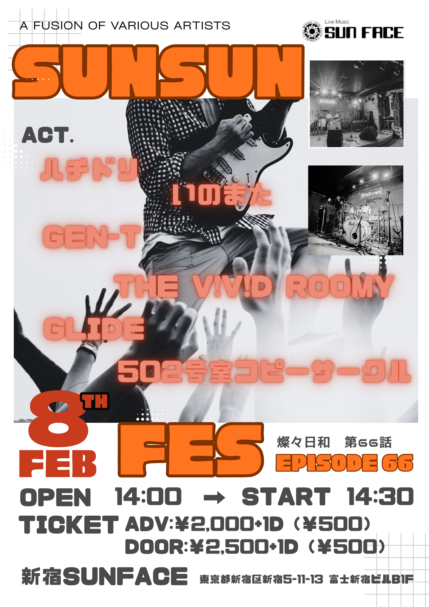 SUNSUN FES 燦々日和　66話