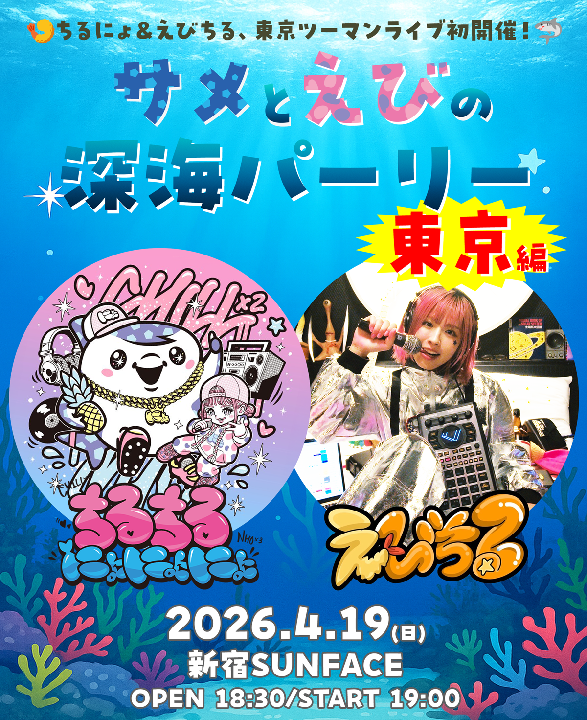ちるちるにょにょ＆えびちる「サメとえびの深海パーリー 東京編」